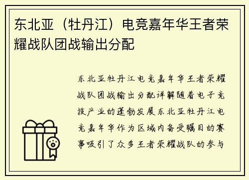 东北亚（牡丹江）电竞嘉年华王者荣耀战队团战输出分配