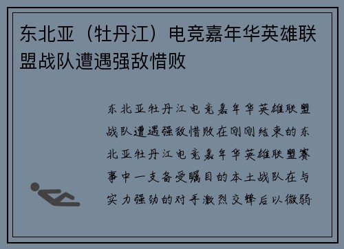 东北亚（牡丹江）电竞嘉年华英雄联盟战队遭遇强敌惜败