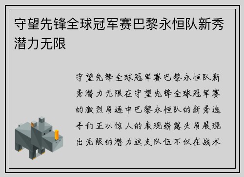 守望先锋全球冠军赛巴黎永恒队新秀潜力无限