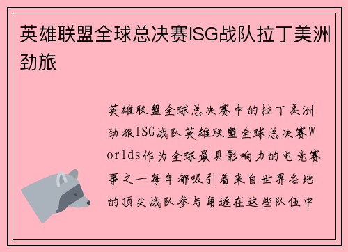 英雄联盟全球总决赛ISG战队拉丁美洲劲旅