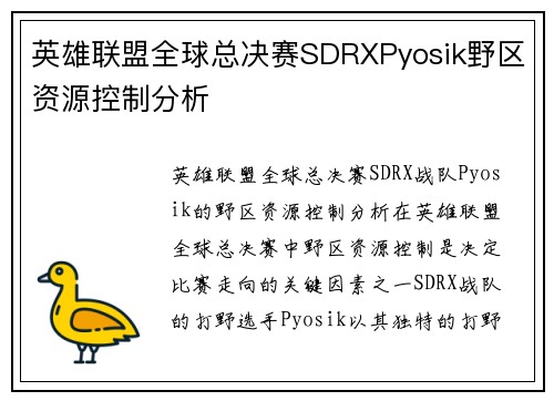 英雄联盟全球总决赛SDRXPyosik野区资源控制分析
