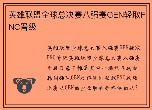 英雄联盟全球总决赛八强赛GEN轻取FNC晋级