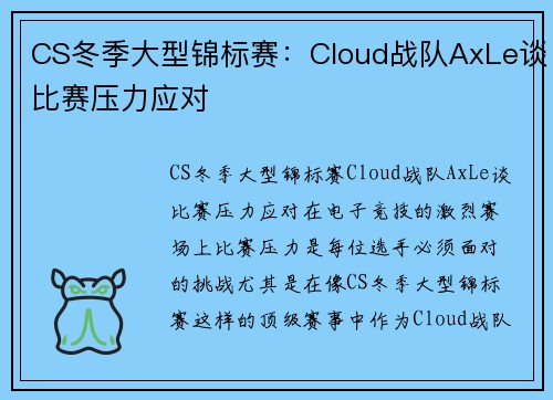 CS冬季大型锦标赛：Cloud战队AxLe谈比赛压力应对