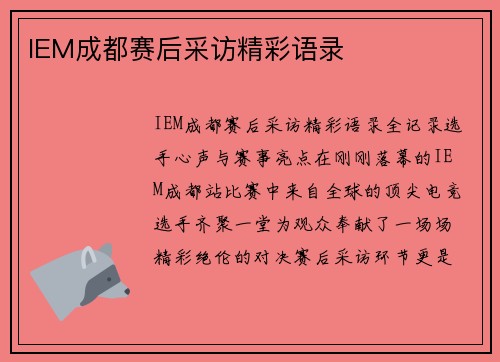 IEM成都赛后采访精彩语录