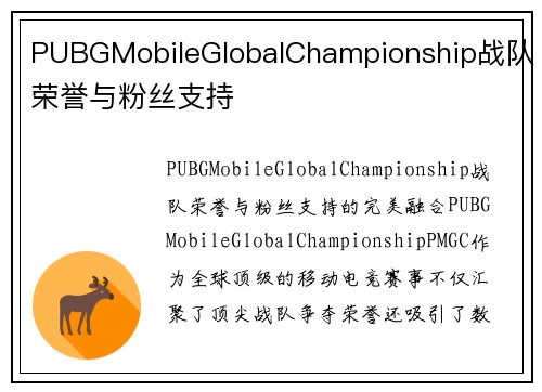 PUBGMobileGlobalChampionship战队荣誉与粉丝支持