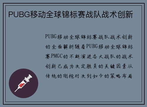 PUBG移动全球锦标赛战队战术创新