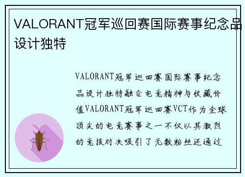 VALORANT冠军巡回赛国际赛事纪念品设计独特