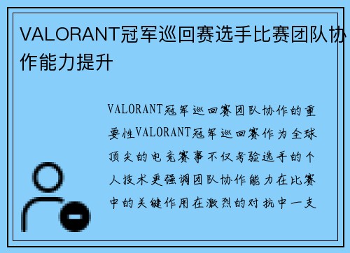 VALORANT冠军巡回赛选手比赛团队协作能力提升