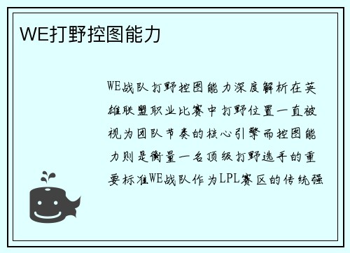 WE打野控图能力