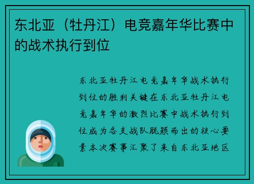 东北亚（牡丹江）电竞嘉年华比赛中的战术执行到位