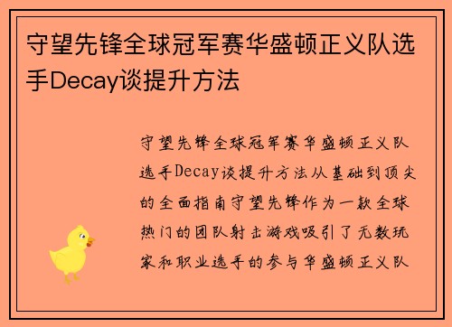 守望先锋全球冠军赛华盛顿正义队选手Decay谈提升方法