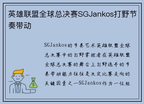 英雄联盟全球总决赛SGJankos打野节奏带动