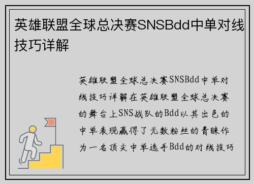 英雄联盟全球总决赛SNSBdd中单对线技巧详解