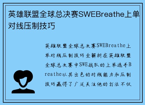英雄联盟全球总决赛SWEBreathe上单对线压制技巧