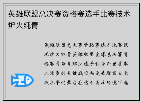 英雄联盟总决赛资格赛选手比赛技术炉火纯青