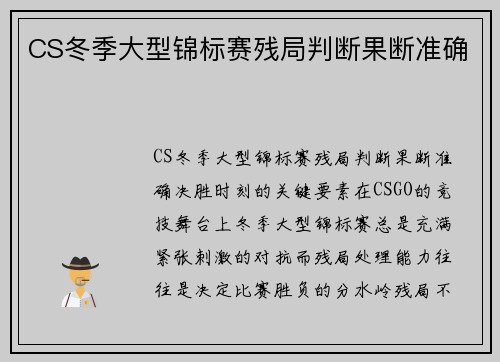 CS冬季大型锦标赛残局判断果断准确