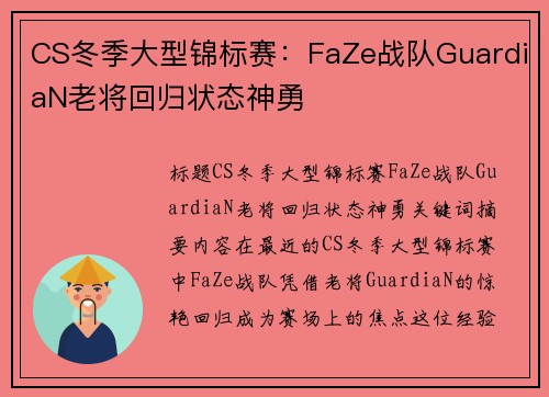 CS冬季大型锦标赛：FaZe战队GuardiaN老将回归状态神勇