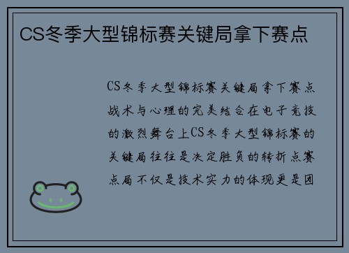 CS冬季大型锦标赛关键局拿下赛点