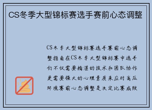 CS冬季大型锦标赛选手赛前心态调整