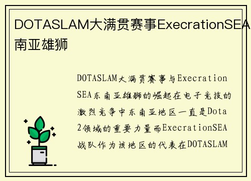 DOTASLAM大满贯赛事ExecrationSEA东南亚雄狮