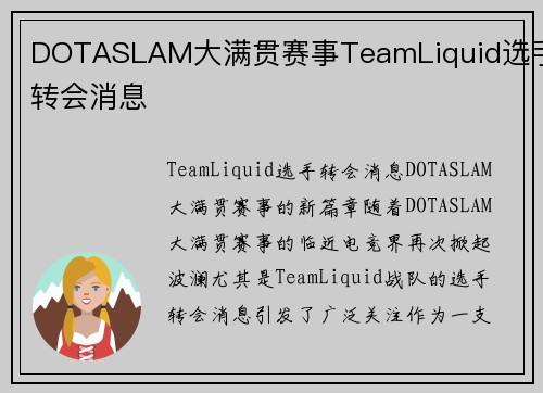 DOTASLAM大满贯赛事TeamLiquid选手转会消息