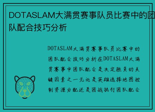 DOTASLAM大满贯赛事队员比赛中的团队配合技巧分析