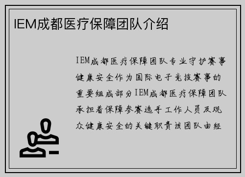 IEM成都医疗保障团队介绍