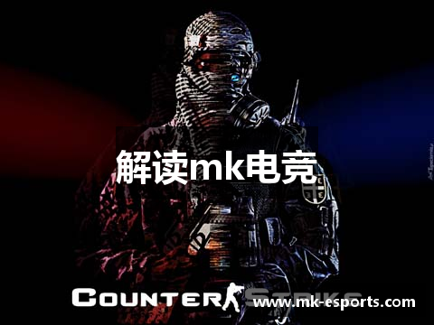 解读mk电竞